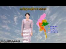 Embedded thumbnail for ၁၈-၁၁-၂၀၂၅ ရက်နေ့  ည ၇ နာရီအချိန် မိုးလေဝသ သတင်း