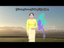 Embedded thumbnail for ၂၀၂၅ ခုနှစ်၊ နိုဝင်ဘာလ ဒုတိယ ၁၀ ရက်ပတ်အတွက် မိုးလေဝသနှင့်ဇလဗေဒသတင်း