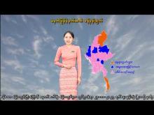 Embedded thumbnail for ၂၄-၁၁-၂၀၂၅ ရက်နေ့ မွန်းလွဲ ၂ နာရီအချိန် မိုးလေဝသ သတင်း