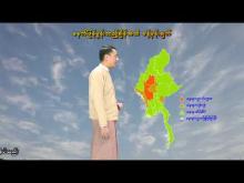 Embedded thumbnail for ၂၀-၅-၂၀၂၅ ရက်နေ့  ည ၇ နာရီအချိန် မိုးလေဝသ သတင်း