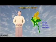 Embedded thumbnail for ၂၈-၉-၂၀၂၅ ရက်နေ့ မွန်းလွဲ ၂ နာရီအချိန် မိုးလေဝသ သတင်း