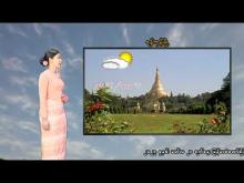 Embedded thumbnail for ၇-၄-၂၀၂၆ ရက်နေ့ နံနက် ၇ နာရီအချိန် မိုးလေဝသ သတင်း