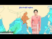 Embedded thumbnail for ၁၉-၅-၂၀၂၅ ရက်နေ့  ည ၇ နာရီအချိန် မိုးလေဝသ သတင်း