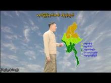 Embedded thumbnail for ၃၁-၈-၂၀၂၅ ရက်နေ့ မွန်းလွဲ ၂ နာရီအချိန် မိုးလေဝသ သတင်း