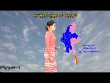 Embedded thumbnail for ၁၇-၁-၂၀၂၆ ရက်နေ့  ည ၇ နာရီအချိန် မိုးလေဝသ သတင်း