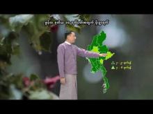 Embedded thumbnail for ၂၀၂၅ ခုနှစ်၊ ဇွန်လ ဒုတိယ ၁၀ ရက်ပတ်အတွက် မိုးလေဝသနှင့်ဇလဗေဒသတင်း