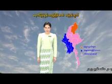 Embedded thumbnail for ၅-၂-၂၀၂၆ ရက်နေ့  ည ၇ နာရီအချိန် မိုးလေဝသ သတင်း