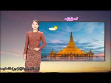 Embedded thumbnail for ၁၁-၄-၂၀၂၆ ရက်နေ့  ည ၇ နာရီအချိန် မိုးလေဝသ သတင်း