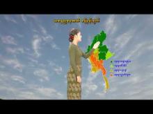 Embedded thumbnail for ၄-၅-၂၀၂၆ ရက်နေ့ နံနက် ၇ နာရီအချိန် မိုးလေဝသ သတင်း