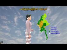 Embedded thumbnail for ၁၀-၉-၂၀၂၅ ရက်နေ့  ည ၇ နာရီအချိန် မိုးလေဝသ သတင်း