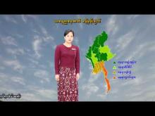 Embedded thumbnail for ၂၉-၄-၂၀၂၆ ရက်နေ့ နံနက် ၇ နာရီအချိန် မိုးလေဝသ သတင်း