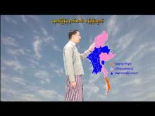 Embedded thumbnail for ၈-၂-၂၀၂၆ ရက်နေ့ မွန်းလွဲ ၂ နာရီအချိန် မိုးလေဝသ သတင်း