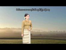 Embedded thumbnail for ၂၀၂၅ ခုနှစ်၊ ဒီဇင်ဘာလ ပထမ၁၀ ရက်ပတ်အတွက် မိုးလေဝသနှင့်ဇလဗေဒသတင်း