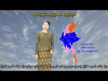 Embedded thumbnail for ၁၄-၂-၂၀၂၆ ရက်နေ့  ည ၇ နာရီအချိန် မိုးလေဝသ သတင်း