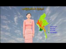 Embedded thumbnail for ၁၉-၅-၂၀၂၅ ရက်နေ့ မွန်းလွဲ ၂ နာရီအချိန် မိုးလေဝသ သတင်း