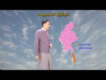 Embedded thumbnail for ၃-၂-၂၀၂၆ ရက်နေ့ နံနက် ၇ နာရီအချိန် မိုးလေဝသ သတင်း