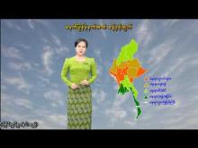 Embedded thumbnail for ၁၂-၁၀-၂၀၂၅ ရက်နေ့ မွန်းလွဲ ၂ နာရီအချိန် မိုးလေဝသ သတင်း