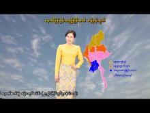 Embedded thumbnail for ၁၅-၄-၂၀၂၆ ရက်နေ့  ည ၇ နာရီအချိန် မိုးလေဝသ သတင်း