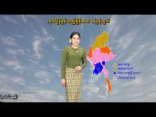 Embedded thumbnail for ၃၀-၃-၂၀၂၆ ရက်နေ့  ည ၇ နာရီအချိန် မိုးလေဝသ သတင်း