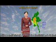 Embedded thumbnail for ၂၃-၆-၂၀၂၅ ရက်နေ့ မွန်းလွဲ ၂ နာရီအချိန် မိုးလေဝသ သတင်း