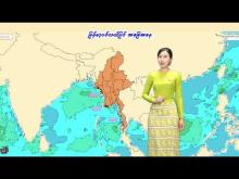 Embedded thumbnail for ၄-၆-၂၀၂၅ ရက်နေ့  ည ၇ နာရီအချိန် မိုးလေဝသ သတင်း