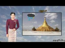 Embedded thumbnail for ၂၁-၆-၂၀၂၅ ရက်နေ့ မွန်းလွဲ ၂ နာရီအချိန် မိုးလေဝသ သတင်း