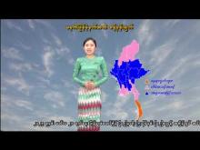 Embedded thumbnail for ၂၂-၁-၂၀၂၆ ရက်နေ့ မွန်းလွဲ ၂ နာရီအချိန် မိုးလေဝသ သတင်း