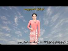 Embedded thumbnail for ၃၁-၃-၂၀၂၆ ရက်နေ့ နံနက် ၇ နာရီအချိန် မိုးလေဝသ သတင်း