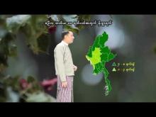 Embedded thumbnail for ၂၀၂၅ ခုနှစ်၊ ဧပြီလ တတိယ ၁၀ ရက်ပတ်အတွက် မိုးလေဝသနှင့်ဇလဗေဒသတင်း