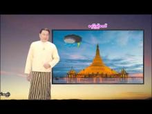 Embedded thumbnail for ၇-၅-၂၀၂၆ ရက်နေ့  ည ၇ နာရီအချိန် မိုးလေဝသ သတင်း