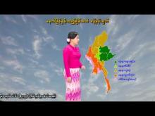 Embedded thumbnail for ၂၅-၄-၂၀၂၆ ရက်နေ့  ည ၇ နာရီအချိန် မိုးလေဝသ သတင်း