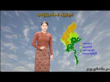Embedded thumbnail for ၂၉-၉-၂၀၂၅ ရက်နေ့ မွန်းလွဲ ၂ နာရီအချိန် မိုးလေဝသ သတင်း