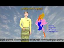 Embedded thumbnail for ၁၁-၄-၂၀၂၆ ရက်နေ့ မွန်းလွဲ ၂ နာရီအချိန် မိုးလေဝသ သတင်း 