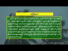 Embedded thumbnail for ၅-၁၁-၂၀၂၅ ရက်နေ့  ည ၇ နာရီအချိန် မိုးလေဝသ သတင်း