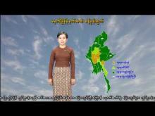 Embedded thumbnail for ၁၅-၇-၂၀၂၅ ရက်နေ့ မွန်းလွဲ ၂ နာရီအချိန် မိုးလေဝသ သတင်း