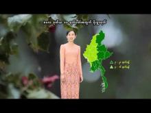 Embedded thumbnail for ၂၀၂၅ ခုနှစ်၊ မေလ ဒုတိယ ၁၀ ရက်ပတ်အတွက် မိုးလေဝသနှင့်ဇလဗေဒသတင်း