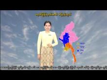 Embedded thumbnail for ၁၅-၁၁-၂၀၂၅ ရက်နေ့ မွန်းလွဲ ၂ နာရီအချိန် မိုးလေဝသ သတင်း