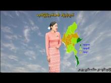 Embedded thumbnail for ၆-၆-၂၀၂၅ ရက်နေ့ မွန်းလွဲ ၂ နာရီအချိန် မိုးလေဝသ သတင်း