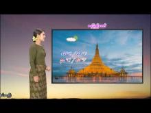 Embedded thumbnail for ၁၆-၁၂-၂၀၂၅ ရက်နေ့  ည ၇ နာရီအချိန် မိုးလေဝသ သတင်း