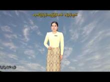 Embedded thumbnail for ၁၆-၂-၂၀၂၆ ရက်နေ့  ည ၇ နာရီအချိန် မိုးလေဝသ သတင်း