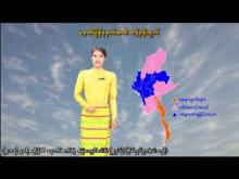 Embedded thumbnail for ၆-၁၂-၂၀၂၅ ရက်နေ့ မွန်းလွဲ ၂ နာရီအချိန် မိုးလေဝသ သတင်း