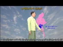 Embedded thumbnail for ၈-၁၂-၂၀၂၅ ရက်နေ့ မွန်းလွဲ ၂ နာရီအချိန် မိုးလေဝသ သတင်း