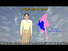 Embedded thumbnail for ၅-၁-၂၀၂၆ ရက်နေ့  ည ၇ နာရီအချိန် မိုးလေဝသ သတင်း