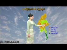 Embedded thumbnail for ၁၀-၁၀-၂၀၂၅ ရက်နေ့ မွန်းလွဲ ၂ နာရီအချိန် မိုးလေဝသ သတင်း