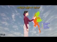 Embedded thumbnail for ၂၀-၄-၂၀၂၆ ရက်နေ့  ည ၇ နာရီအချိန် မိုးလေဝသ သတင်း