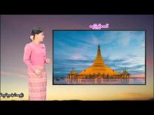 Embedded thumbnail for ၂၉-၄-၂၀၂၆ ရက်နေ့  ည ၇ နာရီအချိန် မိုးလေဝသ သတင်း