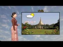 Embedded thumbnail for ၁၇-၂-၂၀၂၆ ရက်နေ့ နံနက် ၇ နာရီအချိန် မိုးလေဝသ သတင်း