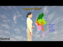 Embedded thumbnail for ၂၇-၄-၂၀၂၆ ရက်နေ့ နံနက် ၇ နာရီအချိန် မိုးလေဝသ သတင်း