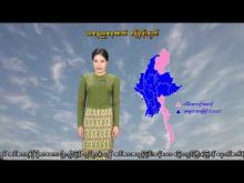 Embedded thumbnail for ၁၆-၁၂-၂၀၂၅ ရက်နေ့ နံနက် ၇ နာရီအချိန် မိုးလေဝသ သတင်း