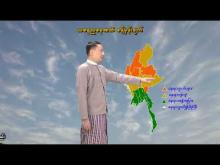 Embedded thumbnail for ၁၄-၅-၂၀၂၆ ရက်နေ့ နံနက် ၇ နာရီအချိန် မိုးလေဝသ သတင်း